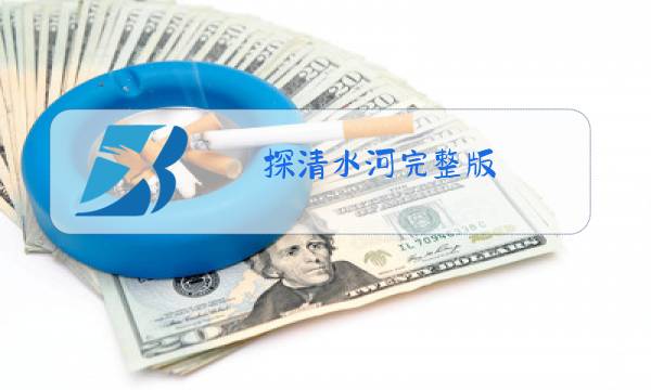 探清水河完整版 原唱是谁图片
